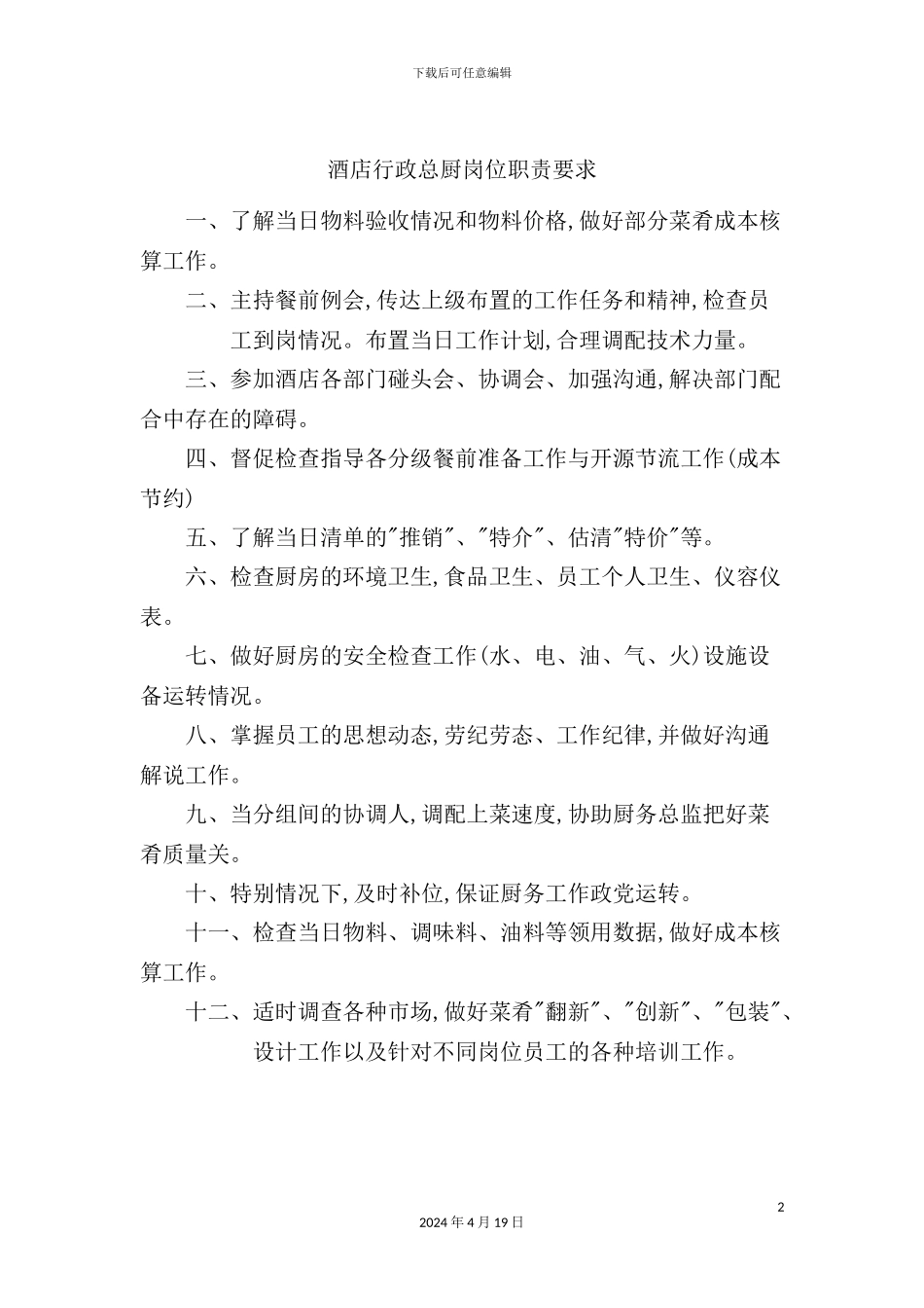 酒店行政总厨岗位职责要求_第2页