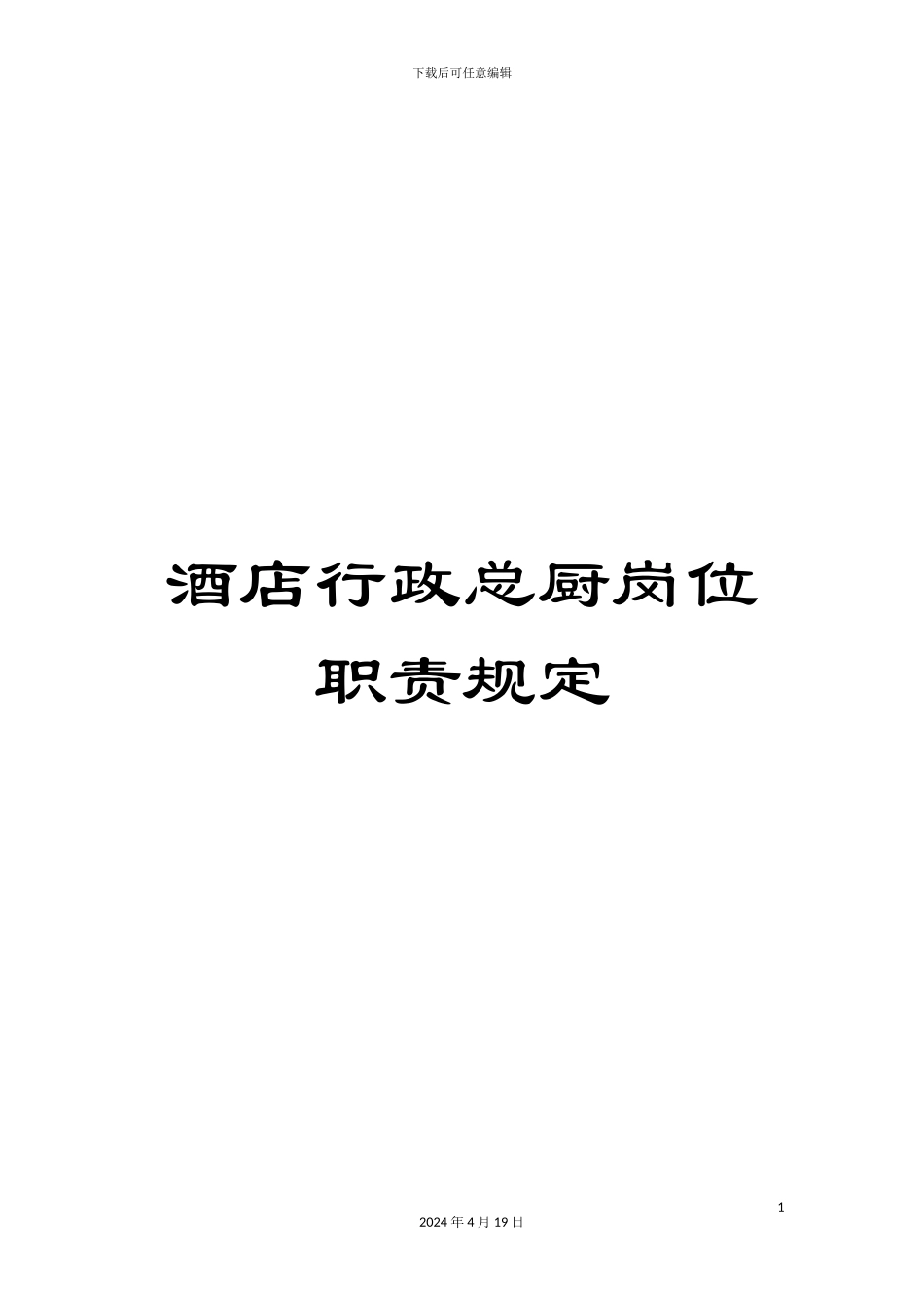酒店行政总厨岗位职责规定_第1页