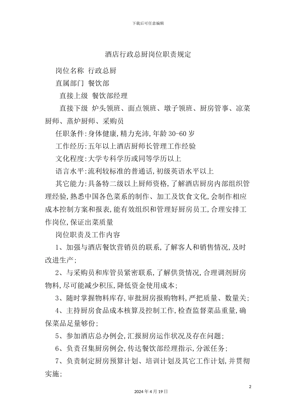 酒店行政总厨岗位职责规定_第2页