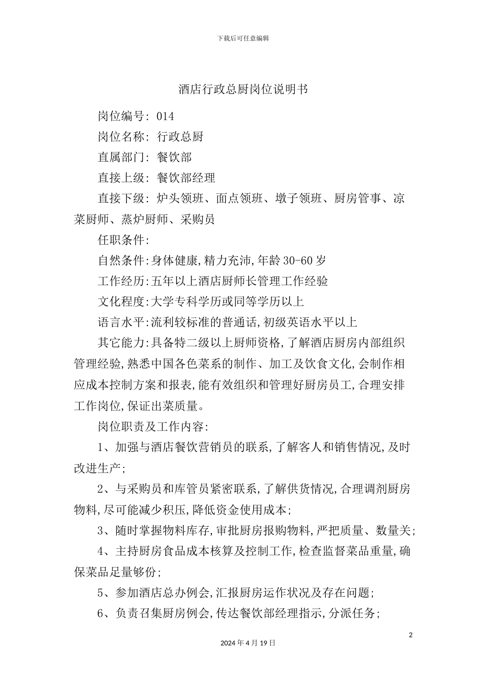 酒店行政总厨岗位说明书_第2页