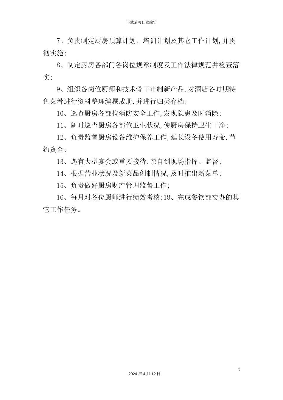 酒店行政总厨岗位说明书_第3页