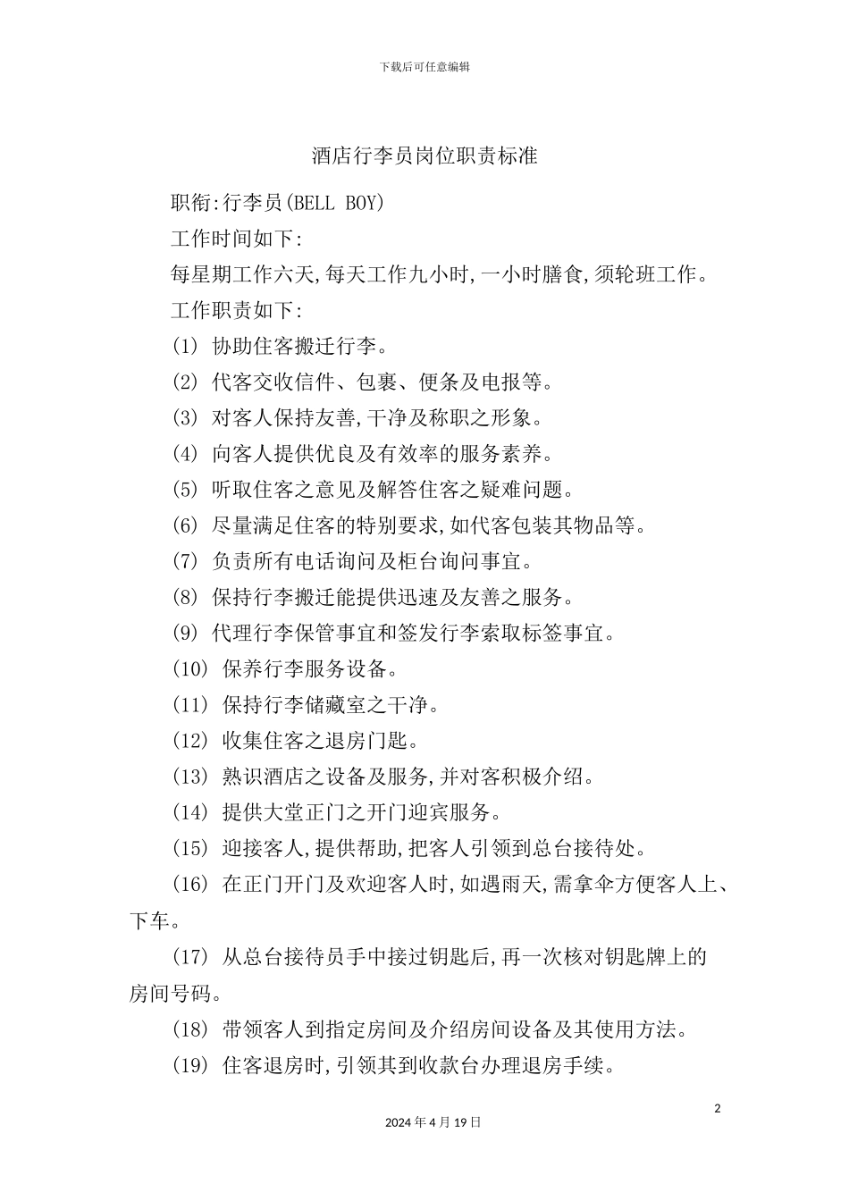 酒店行李员岗位职责标准_第2页