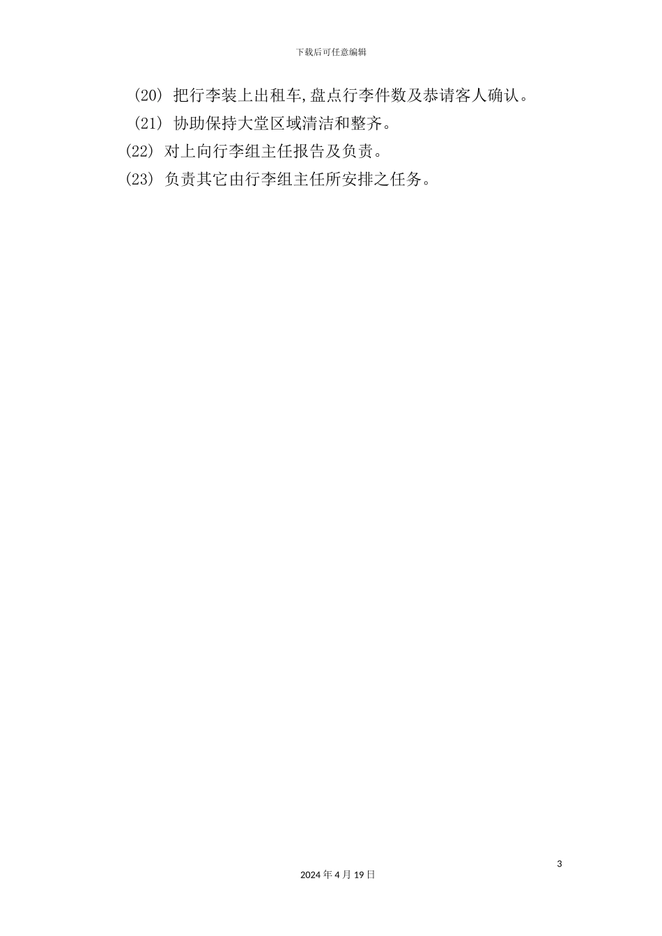 酒店行李员岗位职责标准_第3页