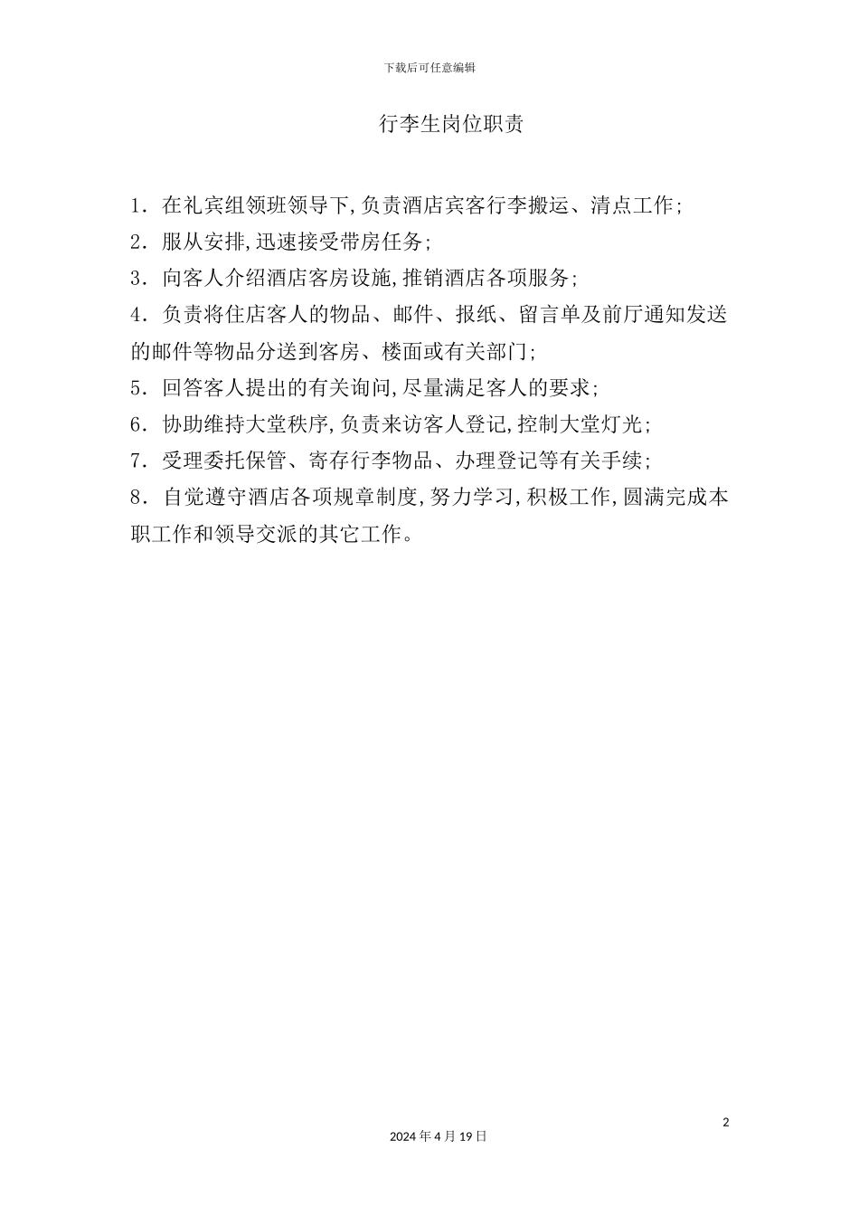 酒店行李生岗位职责_第2页