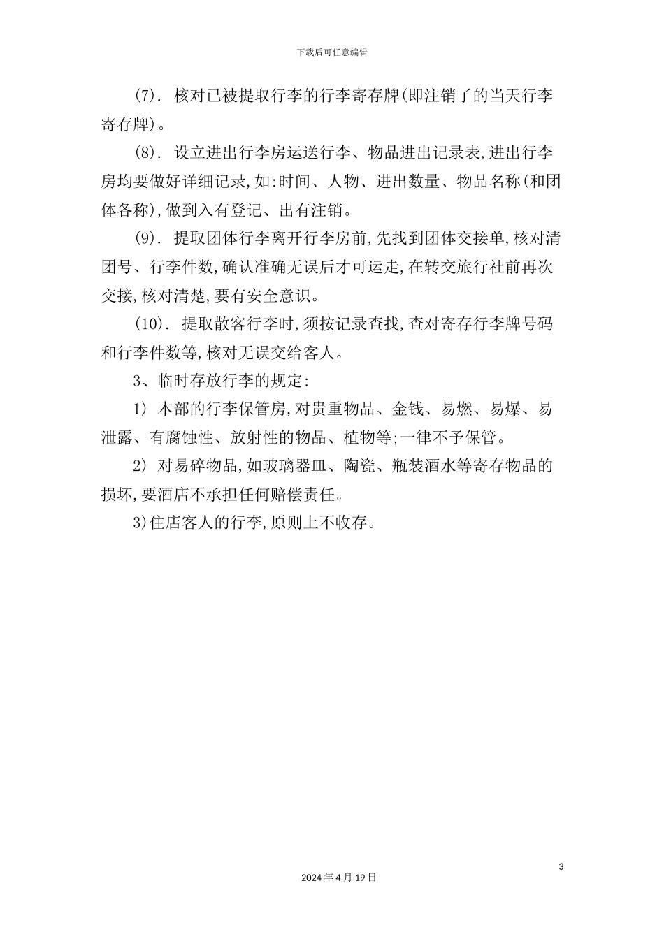 酒店行李房日常管理规定_第3页