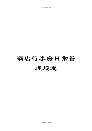 酒店行李房日常管理规定