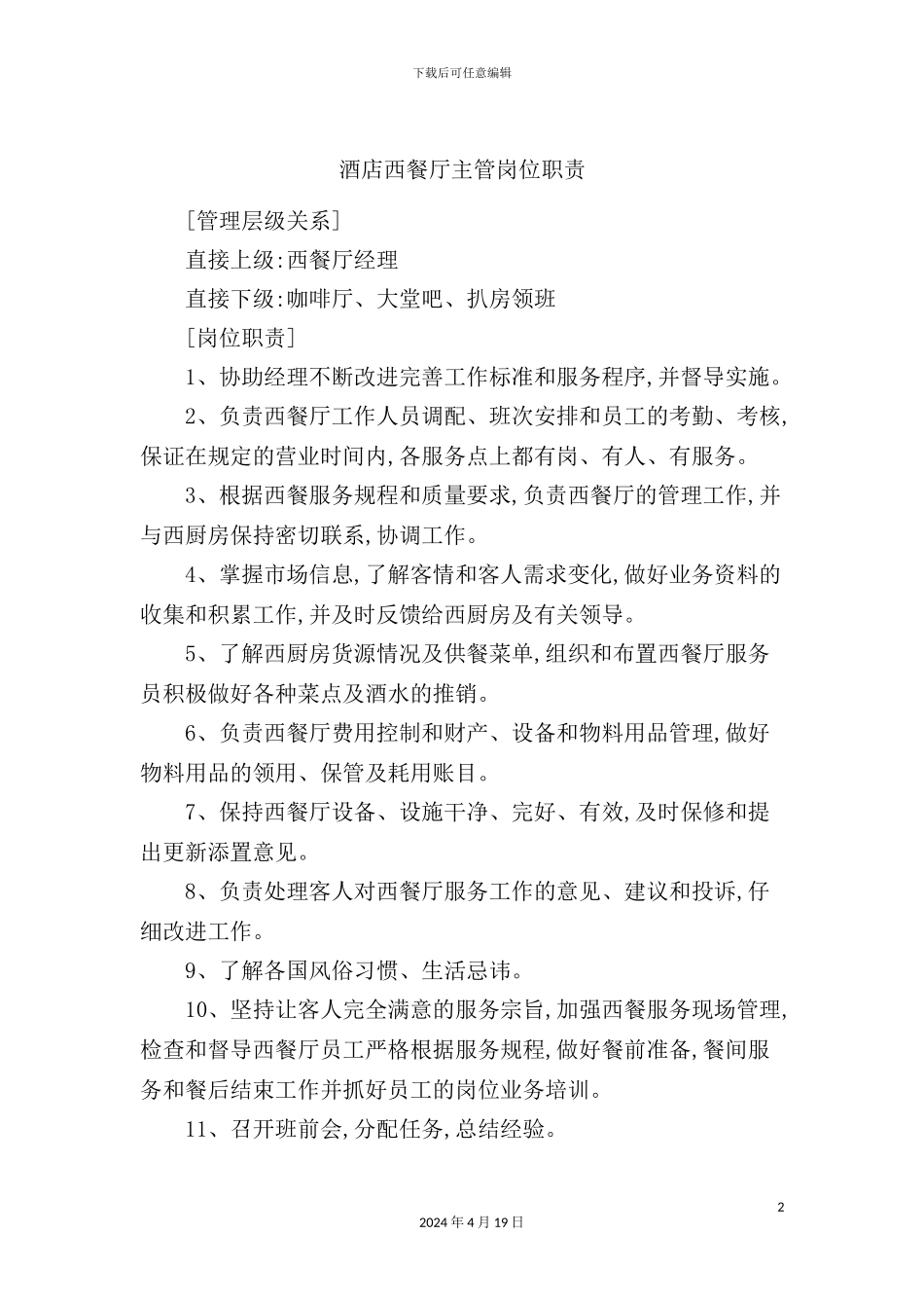 酒店西餐厅主管岗位职责_第2页