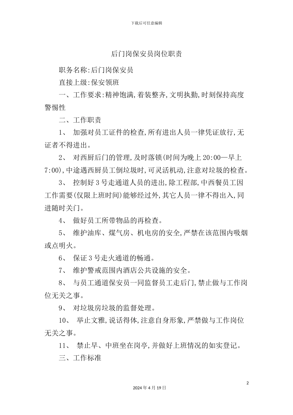 酒店西厨后门岗保安员岗位职责_第2页
