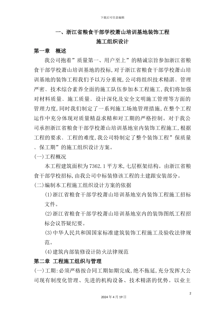 酒店装饰工程施工组织设计方案_第2页