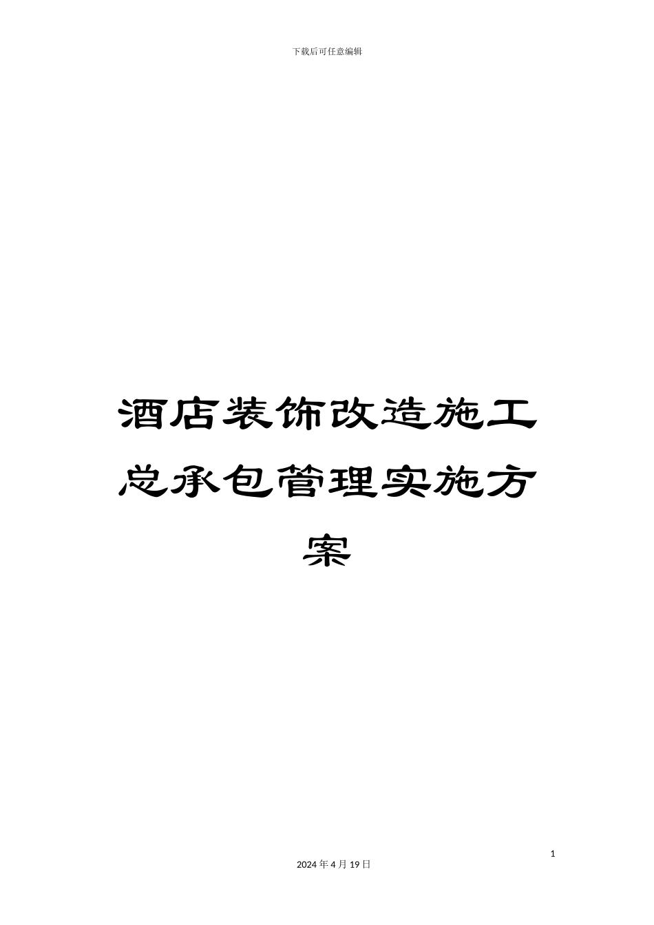 酒店装饰改造施工总承包管理实施方案_第1页