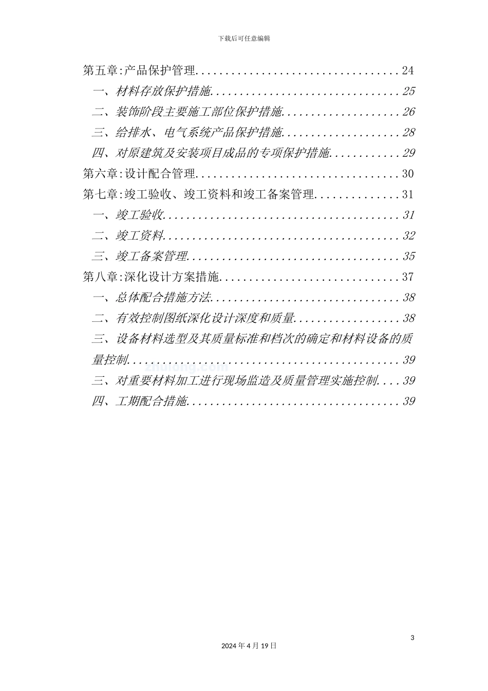 酒店装饰改造施工总承包管理实施方案_第3页