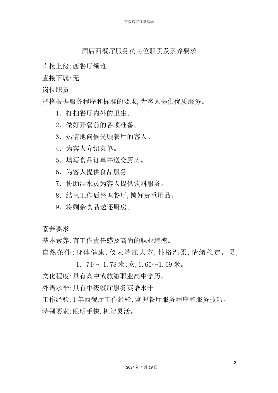 酒店西餐厅服务员岗位职责及素质要求_第2页