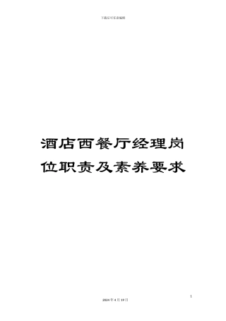 酒店西餐厅经理岗位职责及素质要求