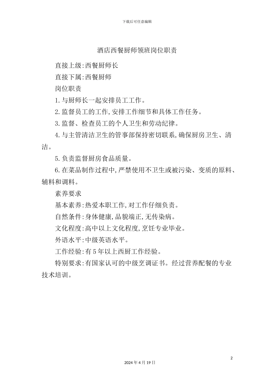 酒店西餐厨师领班岗位职责_第2页