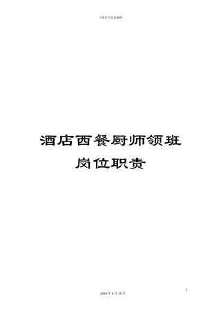 酒店西餐厨师领班岗位职责