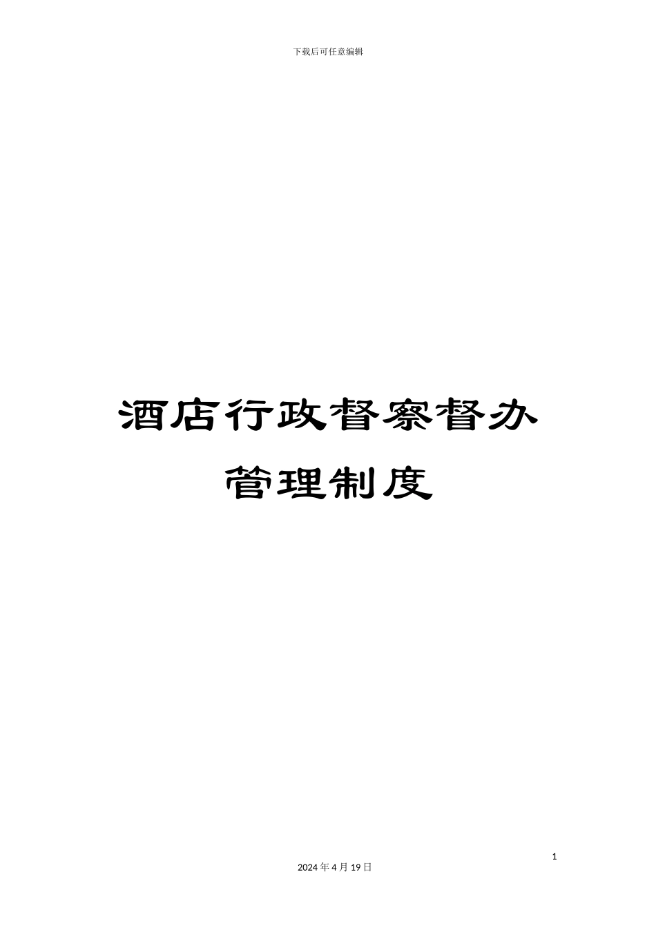 酒店行政督察督办管理制度_第1页