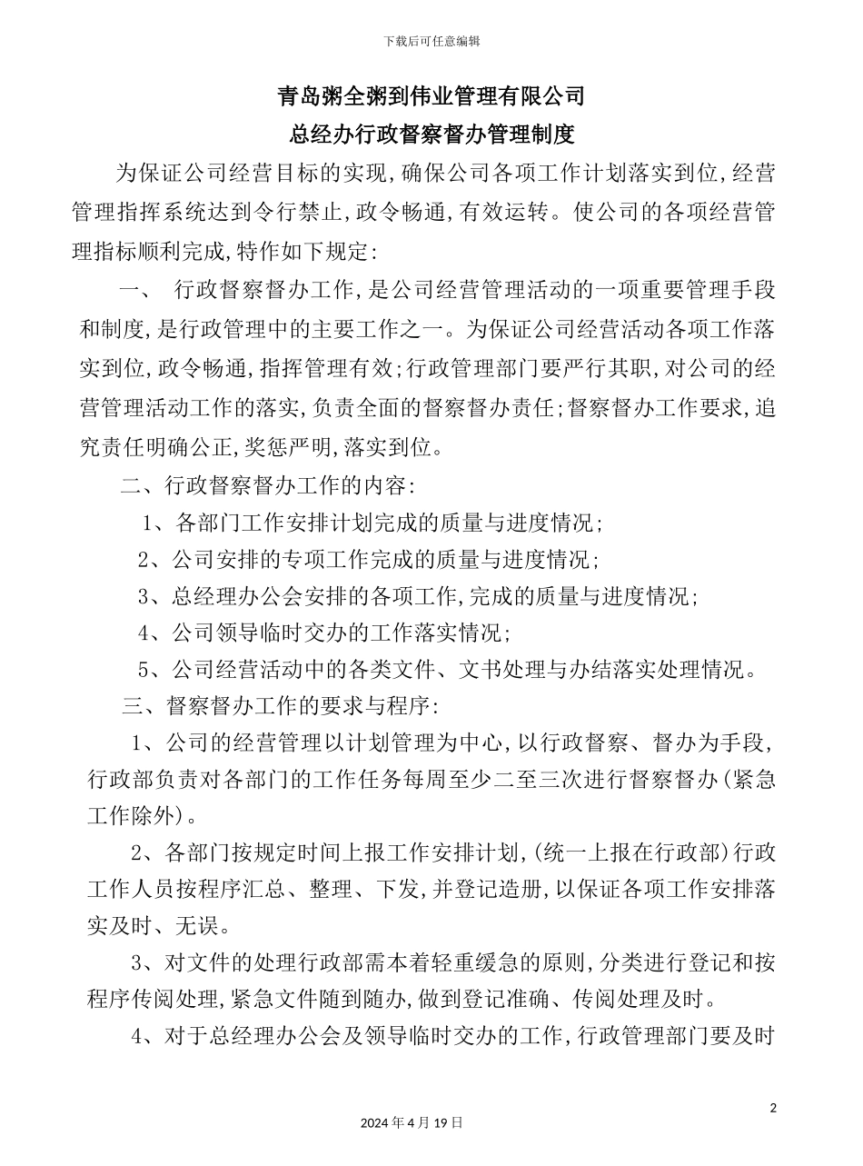 酒店行政督察督办管理制度_第2页