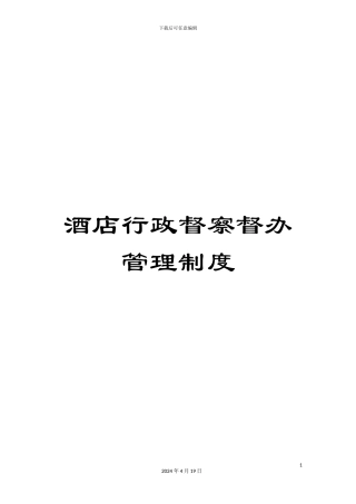 酒店行政督察督办管理制度