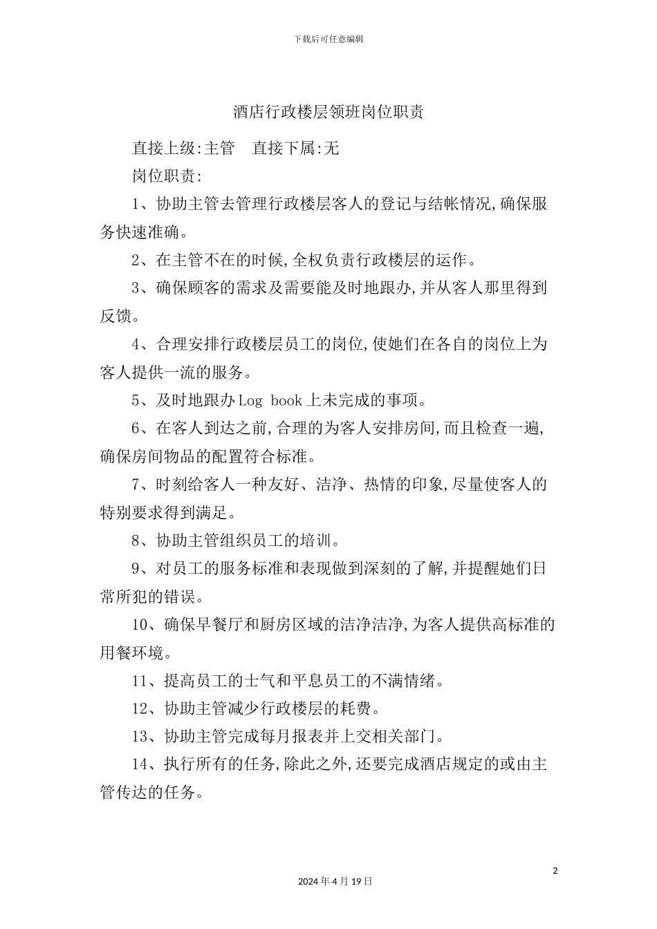 酒店行政楼层领班岗位职责_第2页