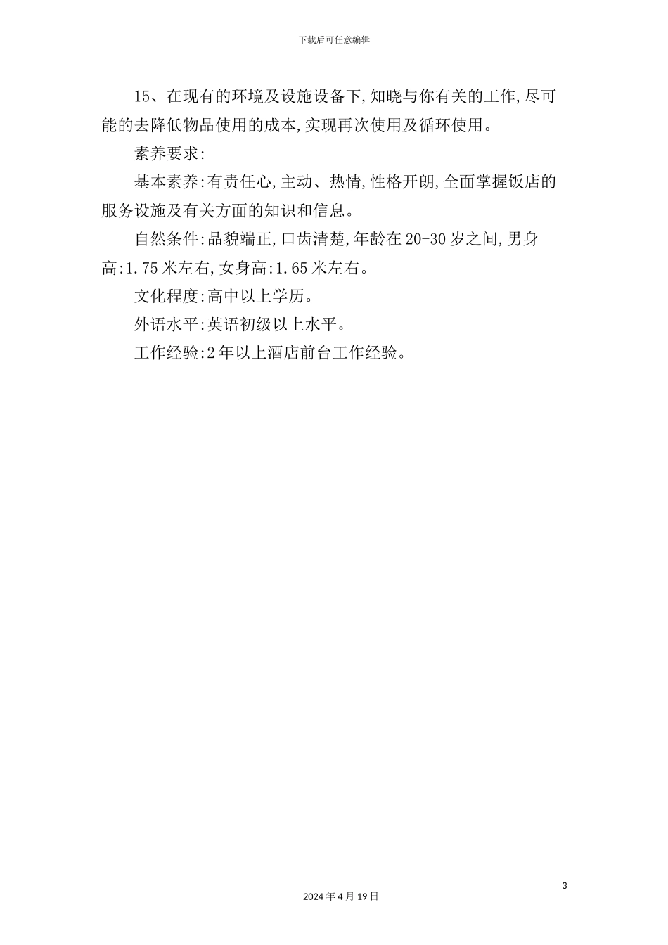 酒店行政楼层领班岗位职责_第3页