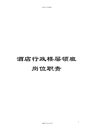 酒店行政楼层领班岗位职责
