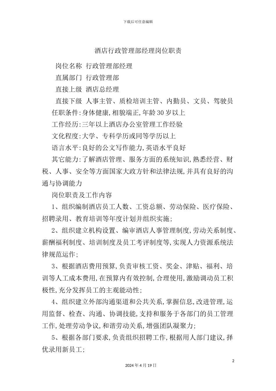 酒店行政管理部经理岗位职责_第2页