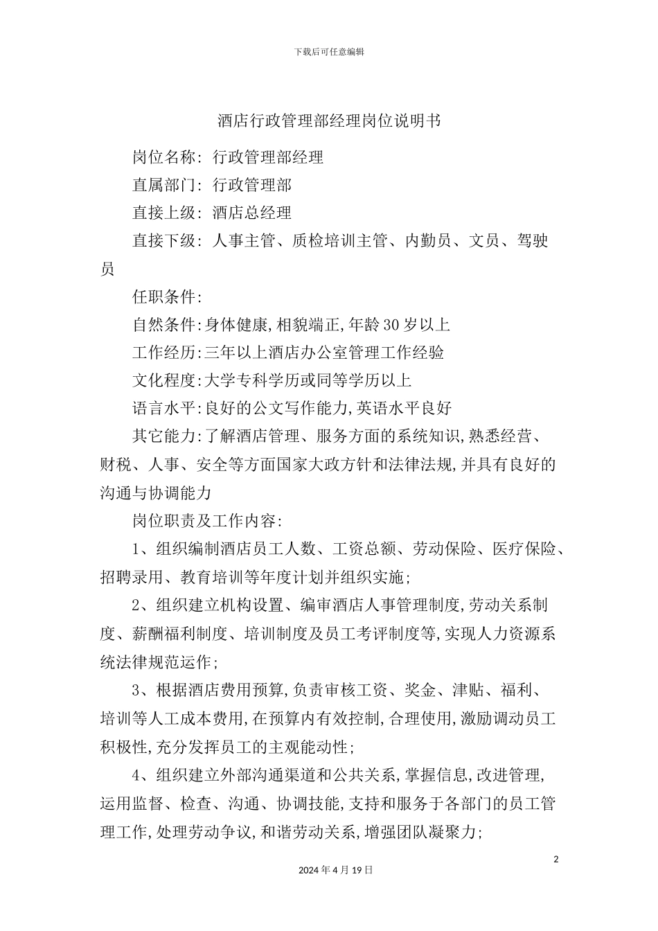 酒店行政管理部经理岗位说明书_第2页