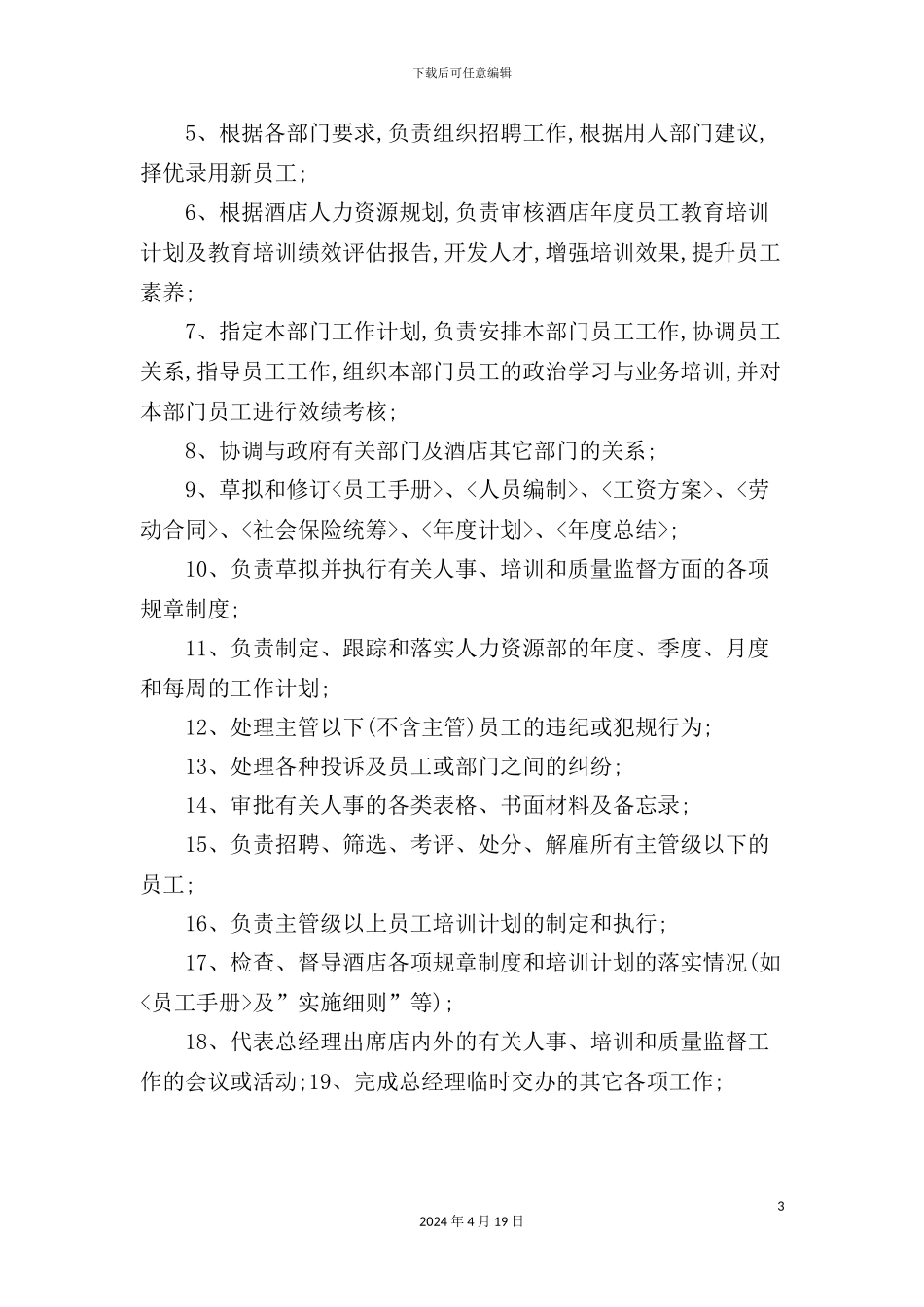 酒店行政管理部经理岗位说明书_第3页