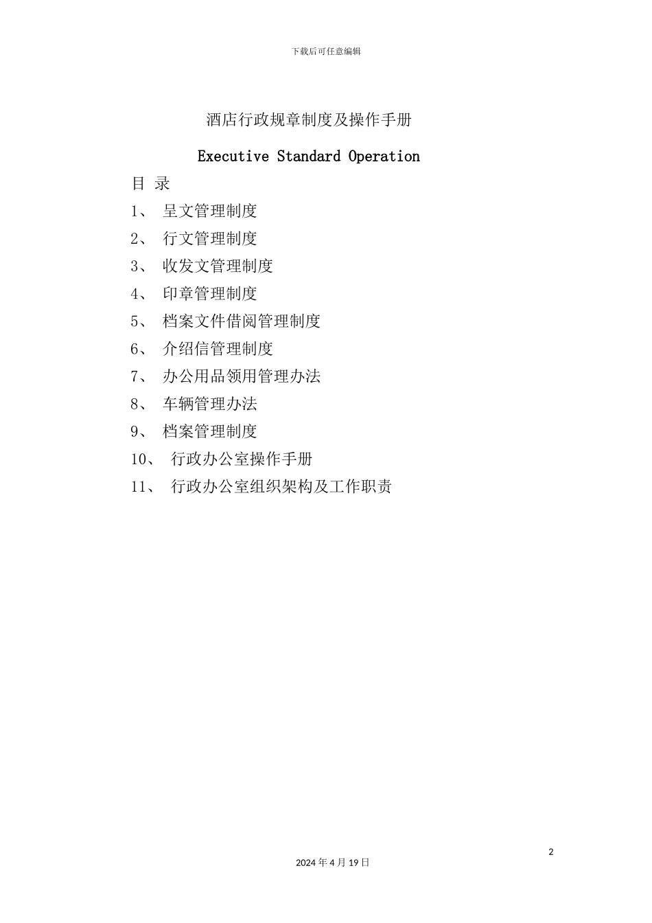 酒店行政规章制度及操作手册_第2页