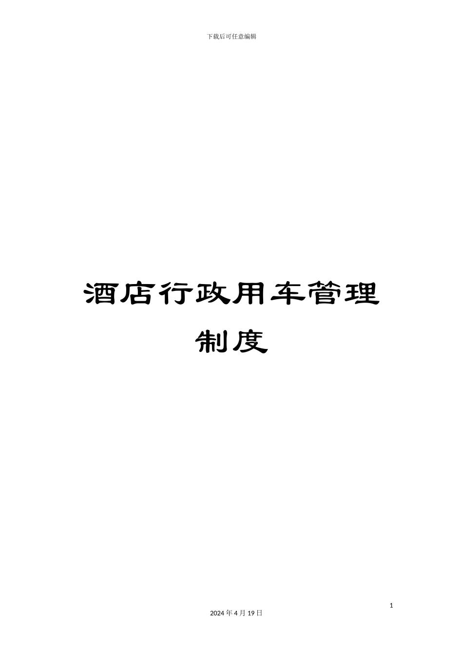 酒店行政用车管理制度_第1页