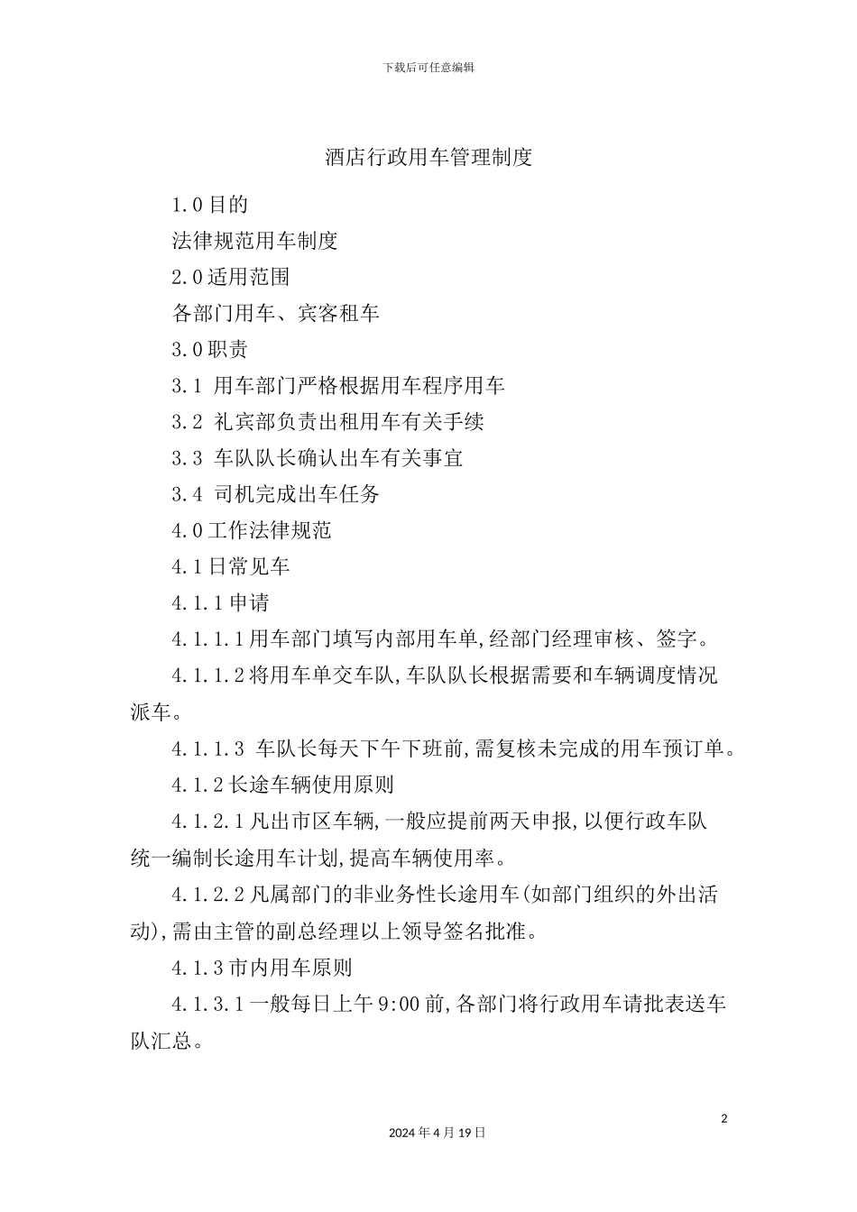 酒店行政用车管理制度_第2页