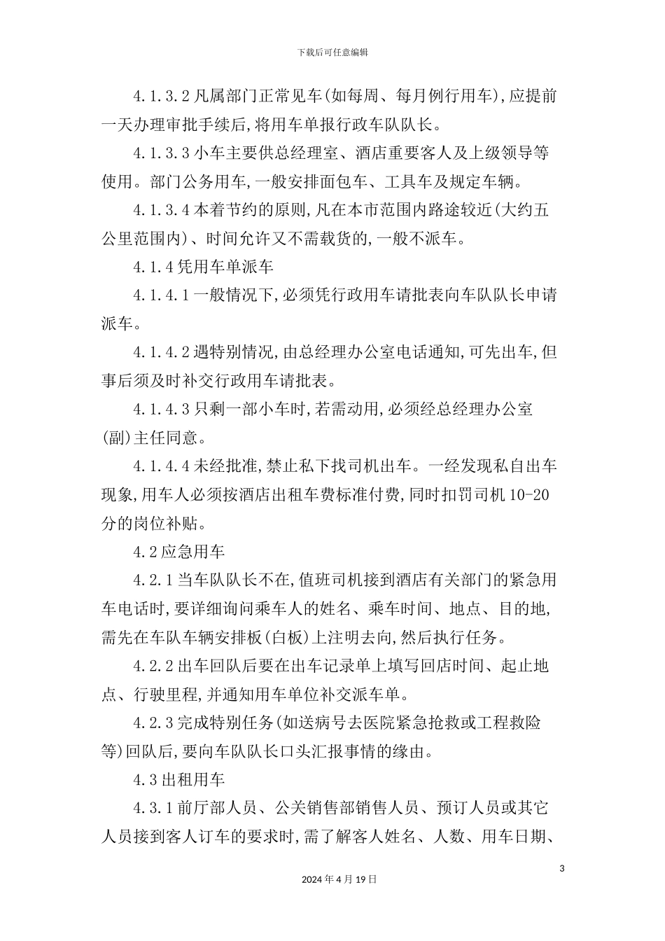 酒店行政用车管理制度_第3页
