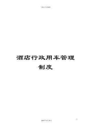 酒店行政用车管理制度