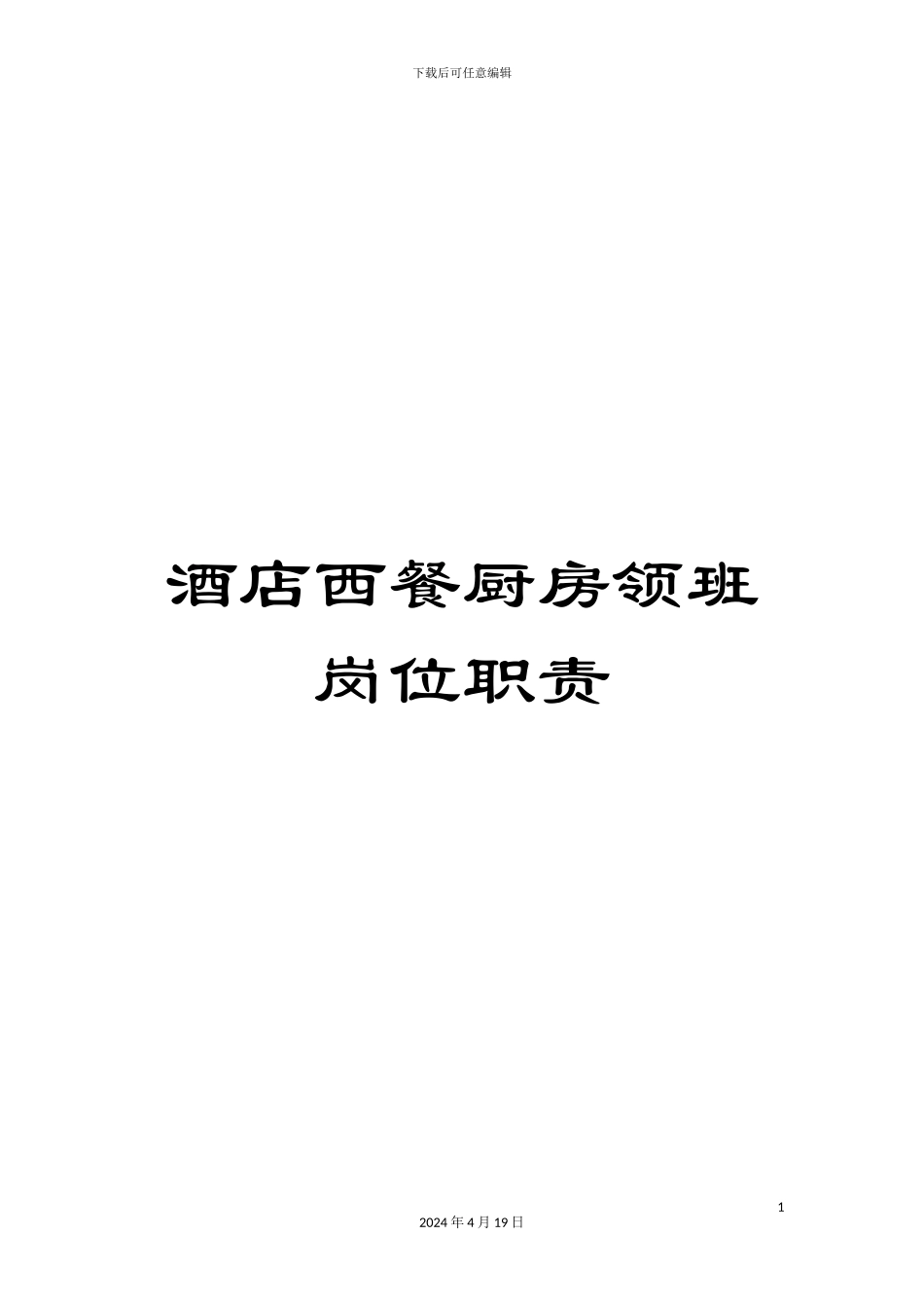 酒店西餐厨房领班岗位职责_第1页