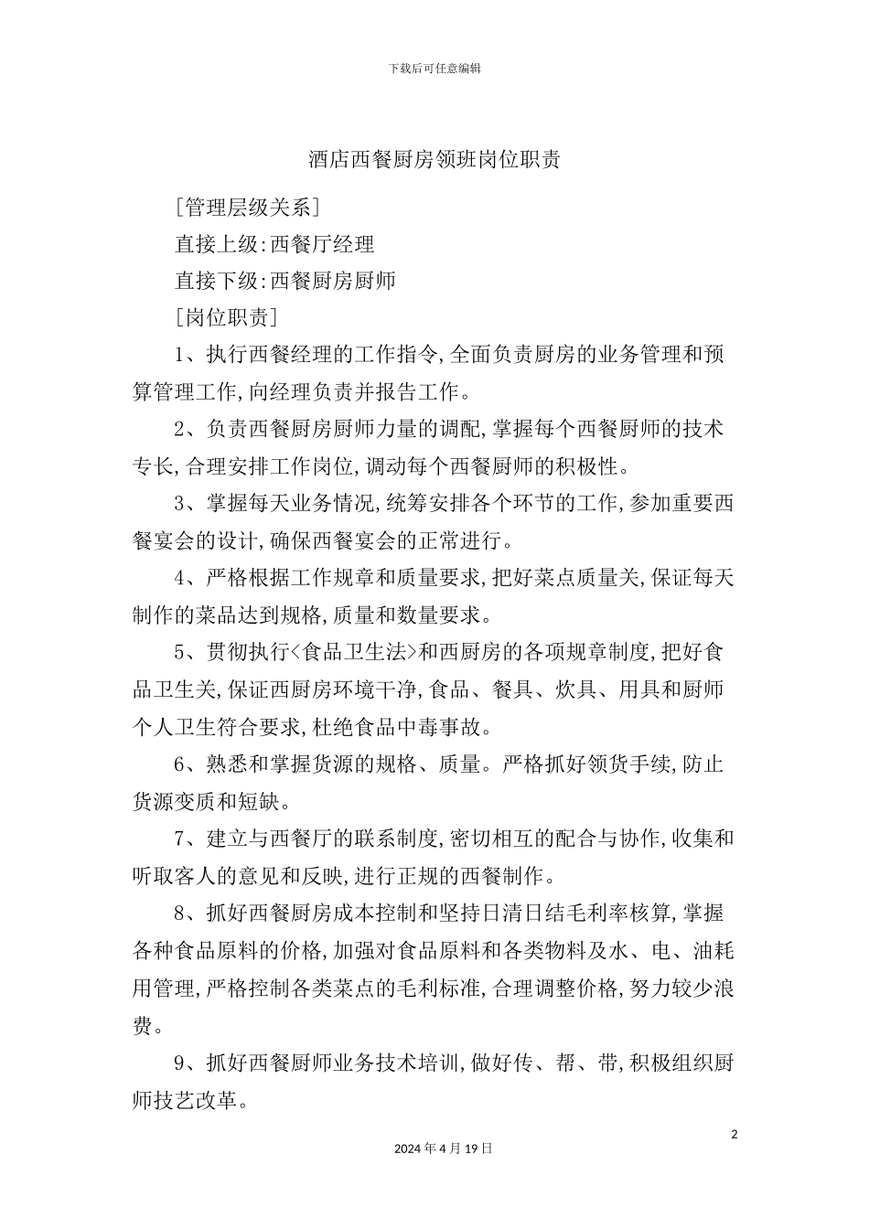 酒店西餐厨房领班岗位职责_第2页