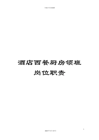 酒店西餐厨房领班岗位职责