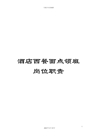 酒店西餐面点领班岗位职责