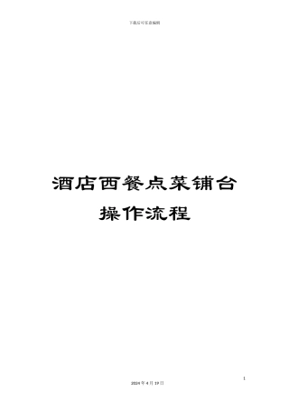 酒店西餐点菜铺台操作流程
