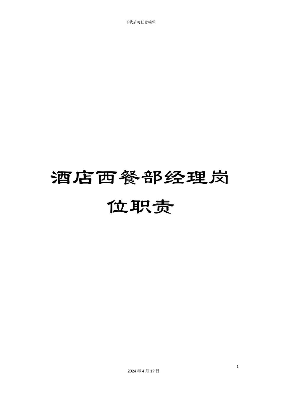 酒店西餐部经理岗位职责_第1页
