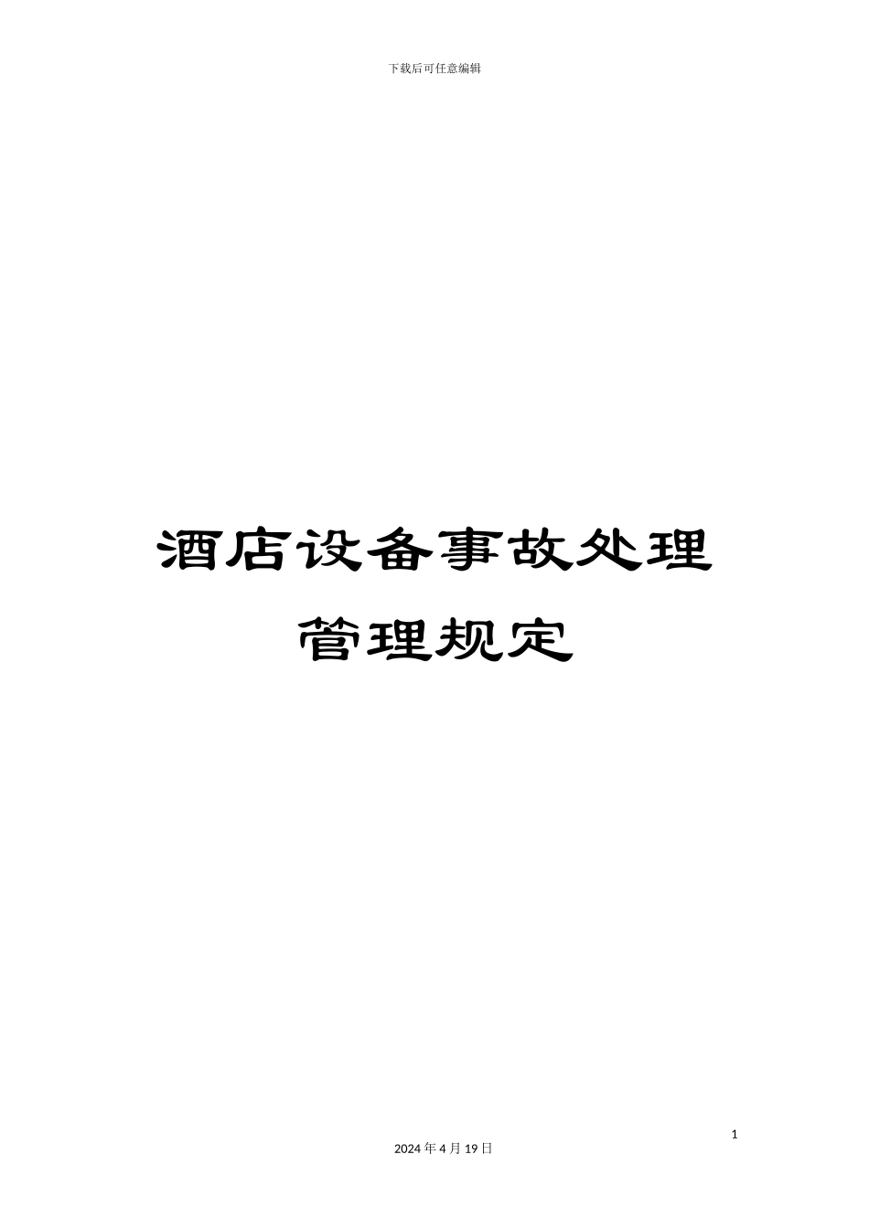 酒店设备事故处理管理规定_第1页