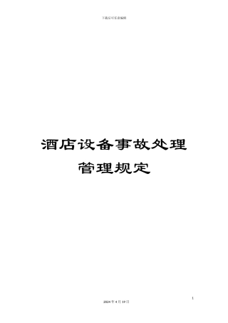 酒店设备事故处理管理规定