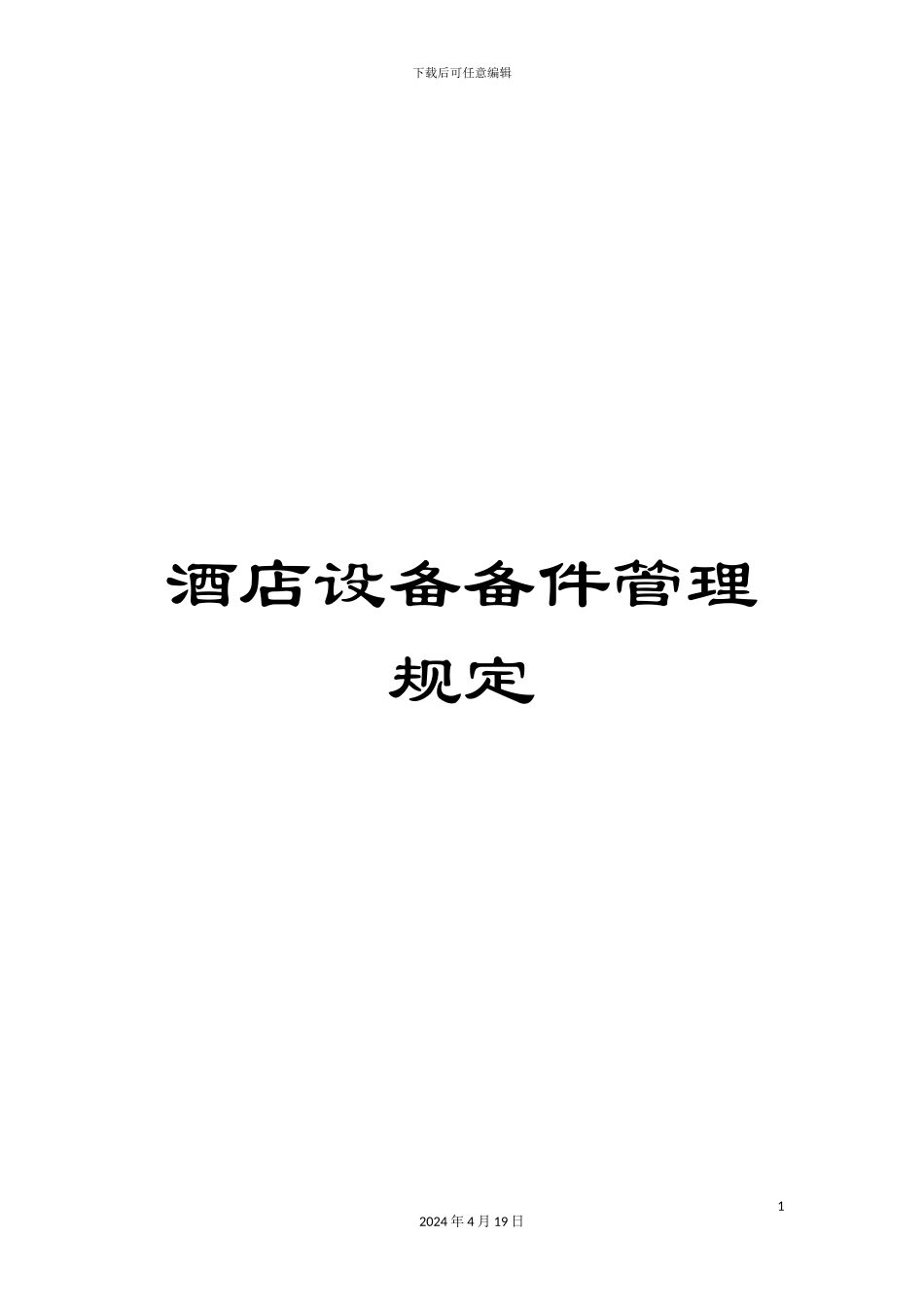 酒店设备备件管理规定_第1页