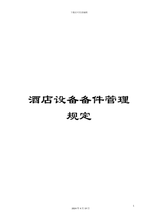 酒店设备备件管理规定