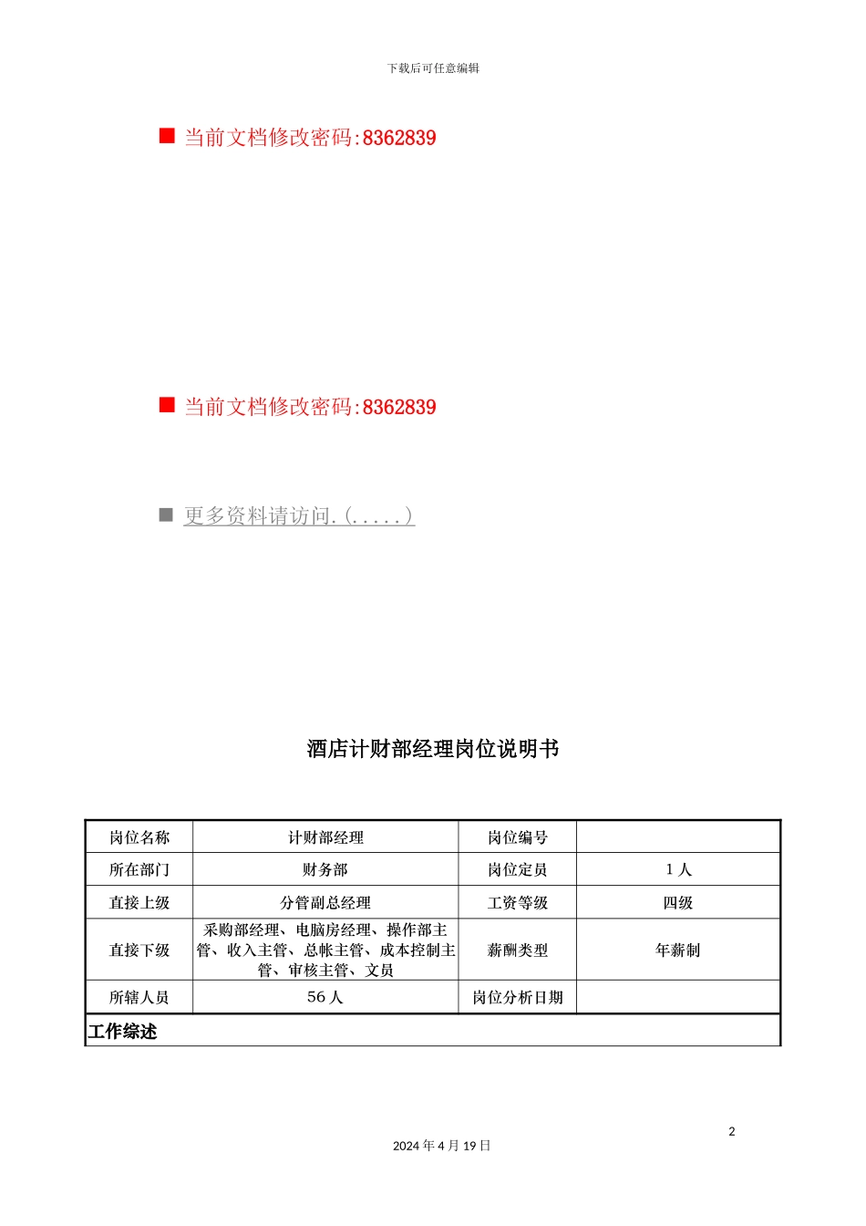 酒店计财部经理工作说明书_第2页