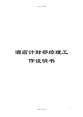 酒店计财部经理工作说明书