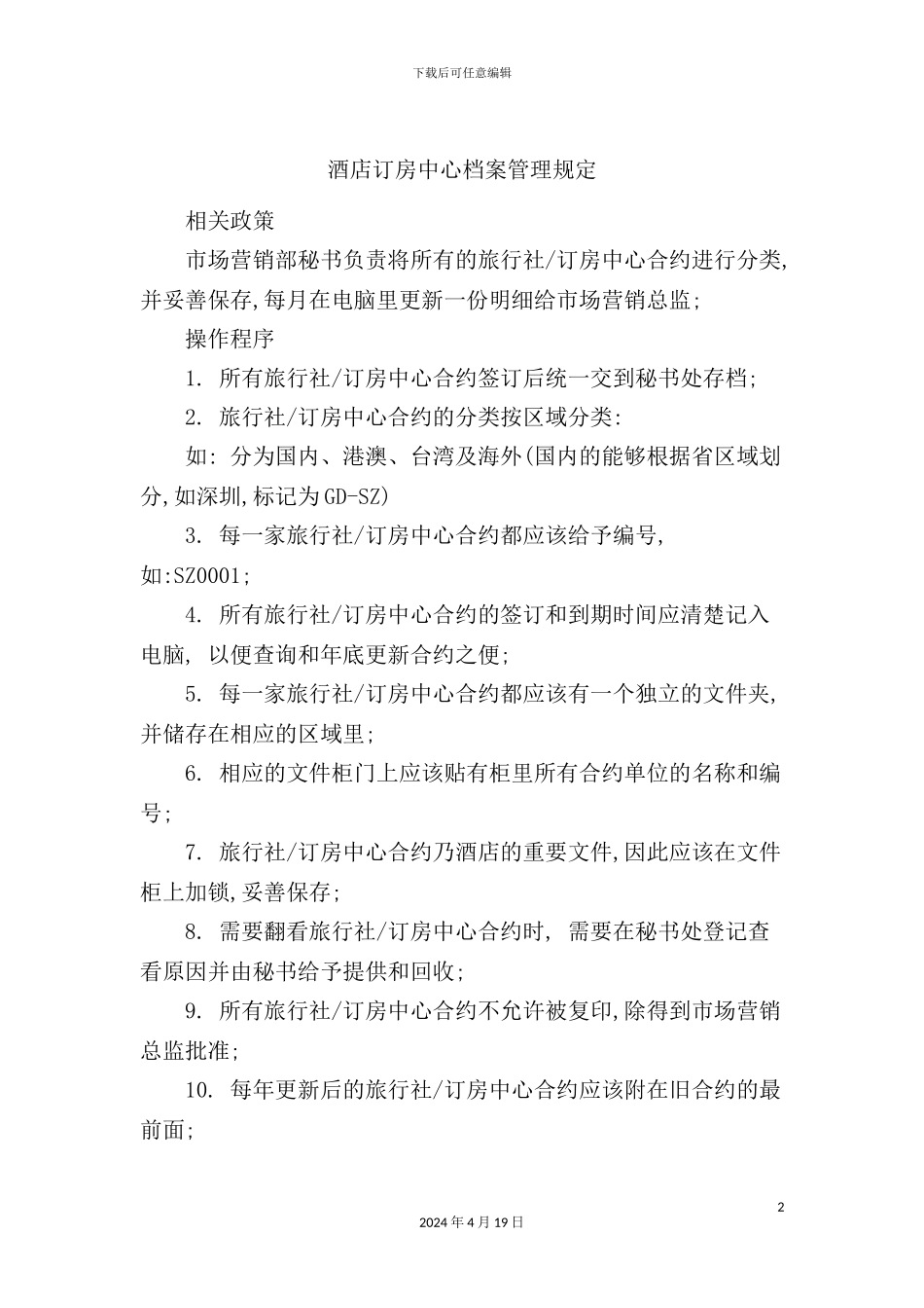 酒店订房中心档案管理规定_第2页
