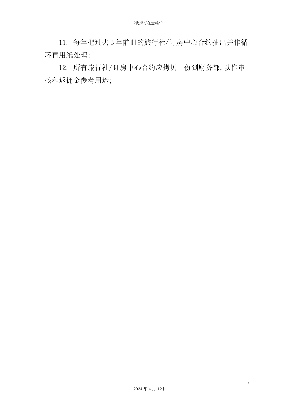 酒店订房中心档案管理规定_第3页