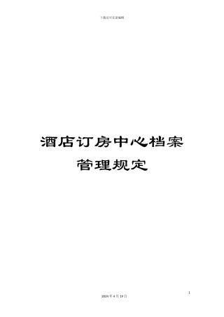酒店订房中心档案管理规定