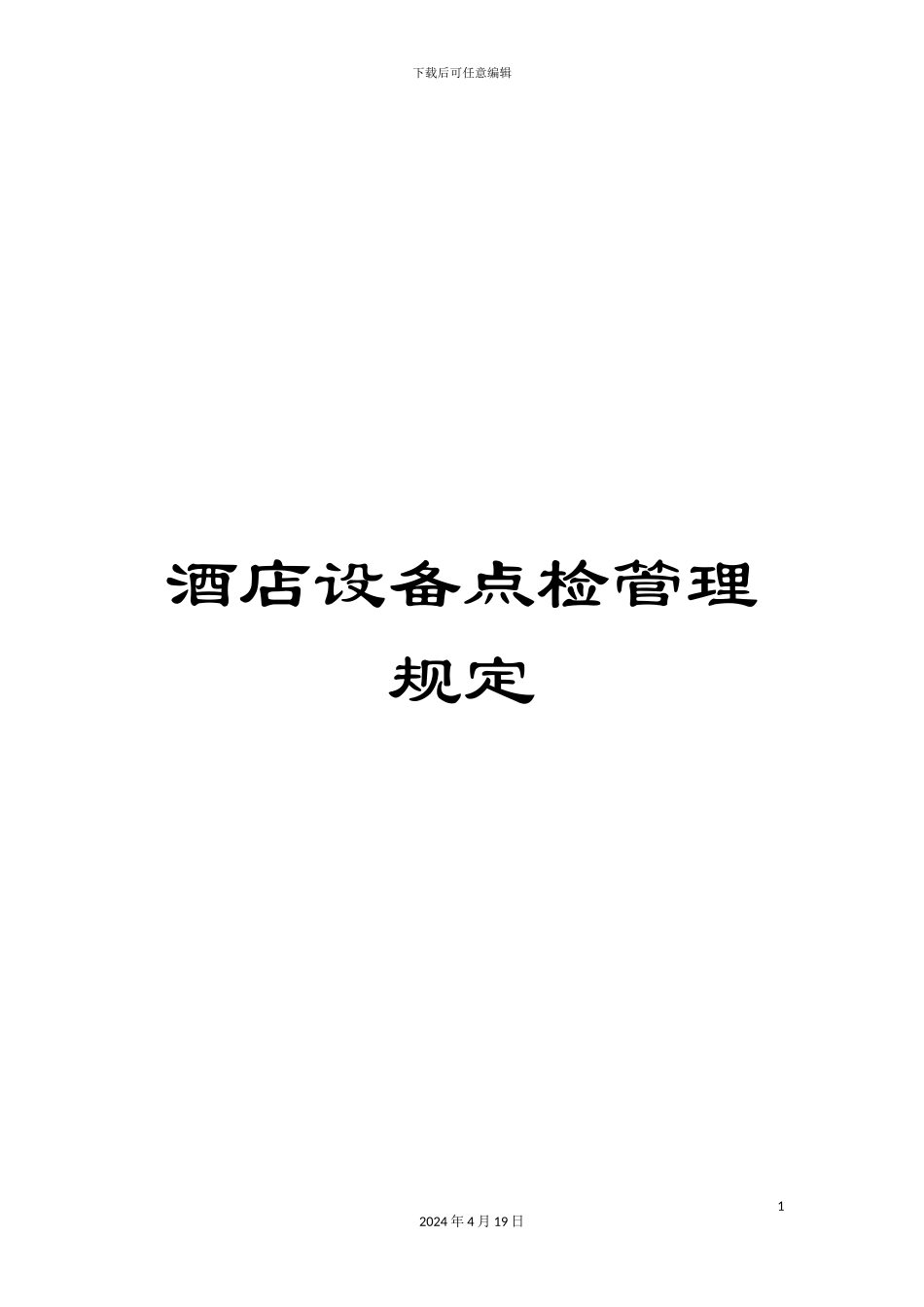 酒店设备点检管理规定_第1页