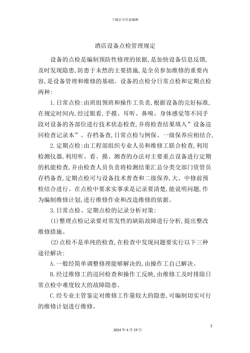 酒店设备点检管理规定_第2页